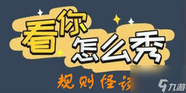 看你怎么秀規(guī)則怪談怎么過(guò)