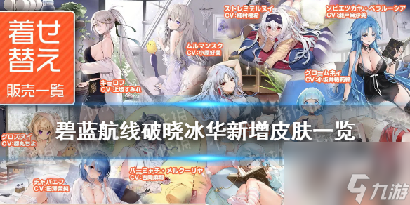 碧蓝航线破晓冰华皮肤汇总2021北方联合活动破晓冰华皮肤大全