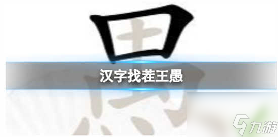 汉字找茬王愚找出18个字怎么过关 汉字找茬王愚找出18个字的通关攻略