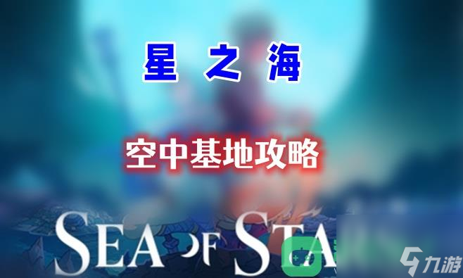 第十六章天空基地通關攻略_星之海第十六章攻略