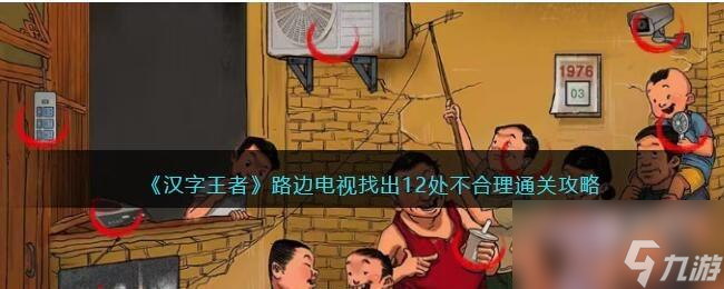 汉字王者路边电视找出12处不合理怎么过