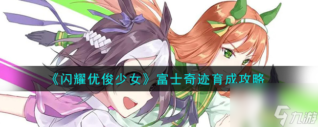 闪耀优俊少女富士奇迹怎么育成-富士奇迹育成攻略
