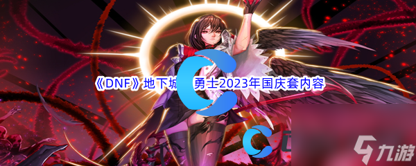 《DNF》地下城与勇士2023年国庆套礼包内容汇总分享