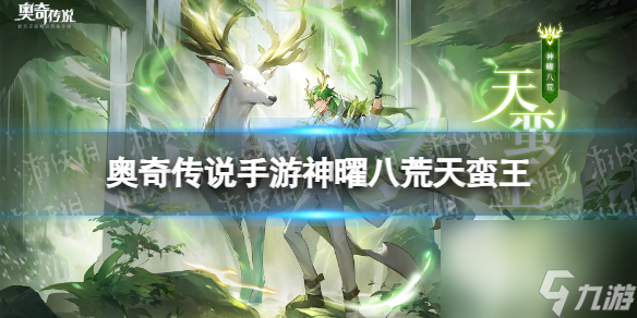 《奥奇传说手游》神曜八荒天蛮王怎么样 神曜八荒天蛮王技能介绍