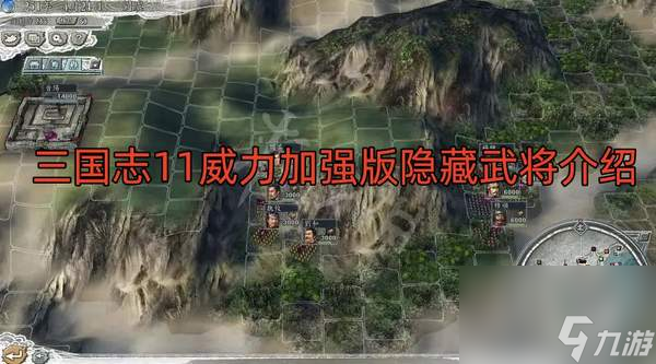 三國(guó)志11威力加強(qiáng)版隱藏武將有哪些