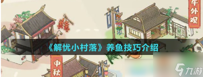 解忧小村落如何培养虹鳟 解忧小村落养鱼技巧介绍