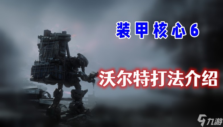 装甲核心6沃尔特怎么打-装甲核心6沃尔特打法介绍