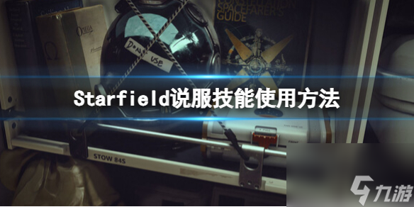 星空说服技能怎么用？说服技能使用方法