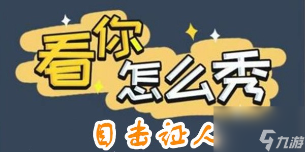 看你怎么秀目击证人怎么过
