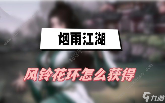 煙雨江湖風鈴花環(huán)怎么得 風鈴花環(huán)獲取攻略