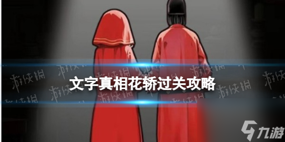 《文字真相》花轿过关攻略
