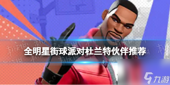 《全明星街球派对》杜兰特伙伴推荐 杜兰特队友搭配