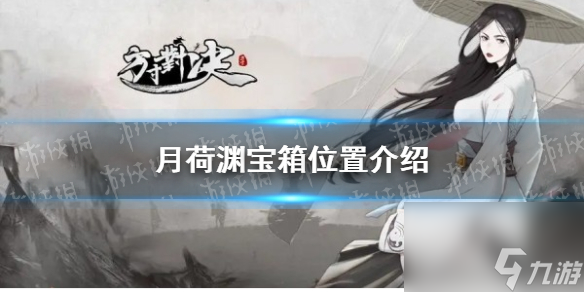《方寸对决》月荷渊宝箱位置详解