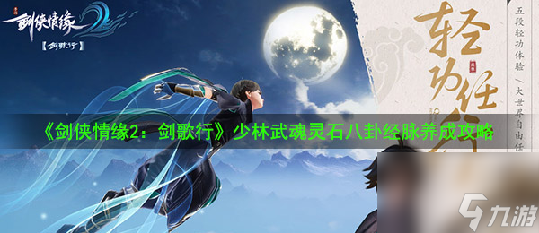 剑侠情缘2：剑歌行少林武魂灵石八卦经脉养成攻略