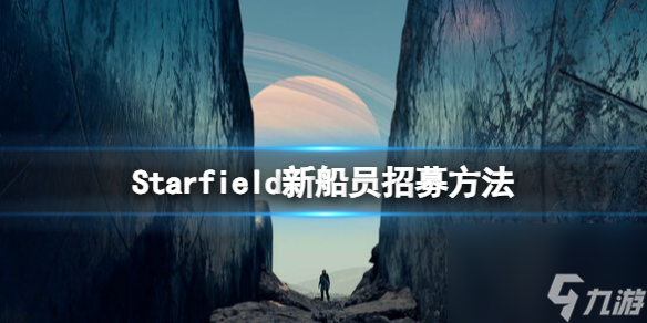 星空船员怎么招募？新船员招募方法