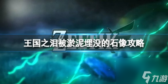 王国之泪被淤泥埋没的石像怎么过-被淤泥埋没的石像攻略