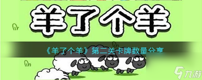 羊了个羊第二关卡牌数量分享