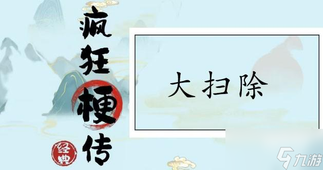 <a id='link_pop' class='keyword-tag' href='https://www.9game.cn/fengkuanggengchuan/'>疯狂梗传</a>大扫除通关攻略