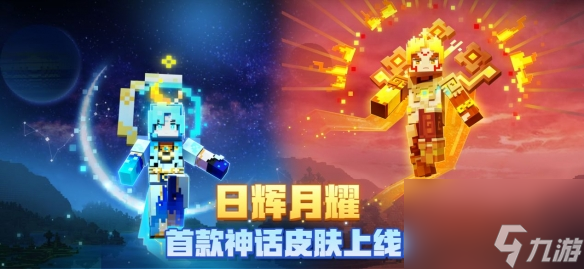 《我的世界》日月神话皮肤三款礼包