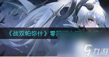 战双帕弥什零落断音顺序是什么？战双帕弥什内容分享