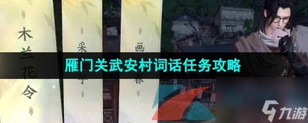 逆水寒手游雁门关武安村词话任务攻略