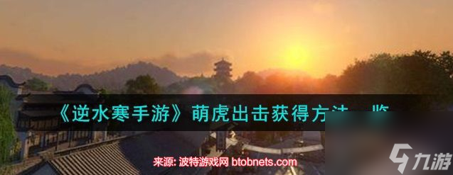 逆水寒手游萌虎出击攻略-逆水寒手游萌虎出击怎么玩