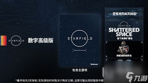 《星空》预购与豪华版奖励一览
