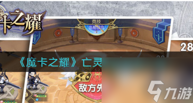 魔卡之耀亡灵学院怪物有哪些？魔卡之耀内容介绍