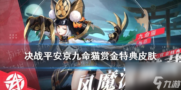决战平安京九命猫赏金皮肤怎么样专属皮肤风魔流猫藏技能特效