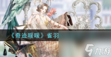 奇迹暖暖雀羽迷情套装怎么样？奇迹暖暖攻略推荐