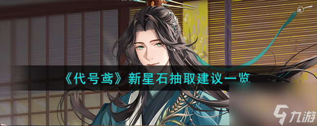 代号鸢新星石怎么抽取-新星石抽取建议介绍