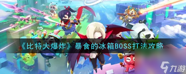 比特大爆炸暴食的冰箱BOSS打法攻略
