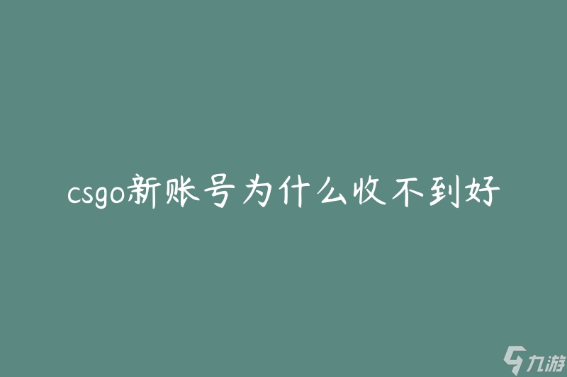 csgo新賬號(hào)為什么收不到好友邀請(qǐng)(該如何解決)