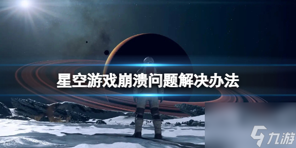 星空游戏溃散怎么办