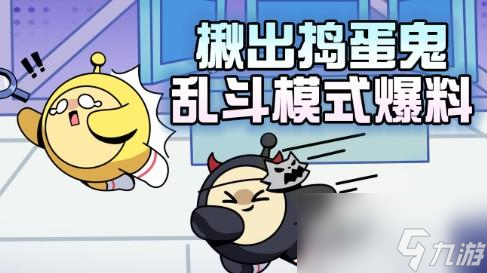 蛋仔派对揪出捣蛋鬼怎么玩