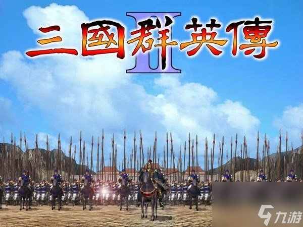 《三国群英传2》经典就是经典，无法复制