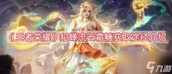 《王者荣耀》貂蝉流云霜糖获取途径介绍