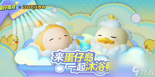 蛋仔派对与DUCKOO联动玩法 DUCKOO联动活动玩法奖励介绍[附图]