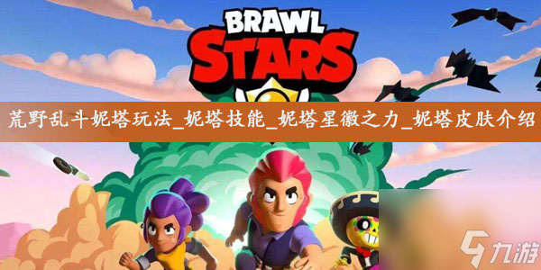 荒野乱斗妮塔攻略