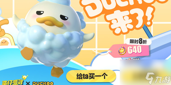 蛋仔派对与DUCKOO联动玩法 DUCKOO联动活动玩法奖励介绍[附图]