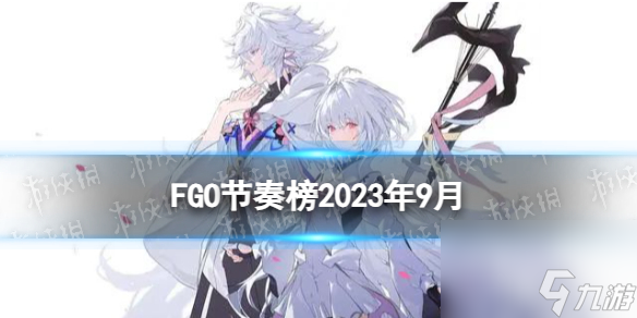 《FGO》节奏榜2023年9月 全从者周回高难强度排名2023.9