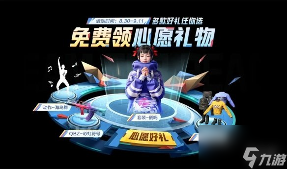 《和平精英》9月活动玩法奖励 9月初开学季活动福利