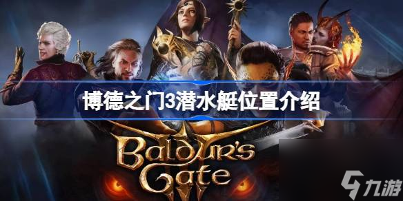 <a id='link_pop' class='keyword-tag' href='https://www.9game.cn/bdzm3/'>博德之门3</a>潜水艇位置介绍,博德之门3潜水艇位置在哪