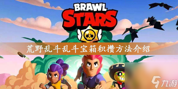 荒野乱斗乱斗宝箱积攒方法介绍