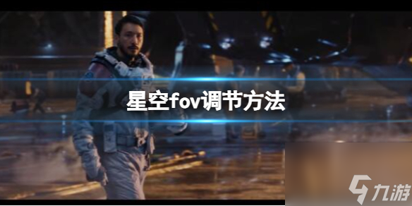 《星空》fov过窄怎么调？fov视野角度调节方法