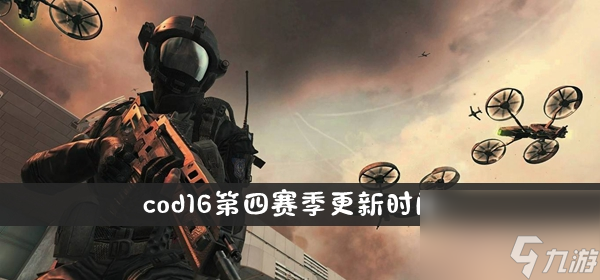 cod16第四賽季更新時間介紹