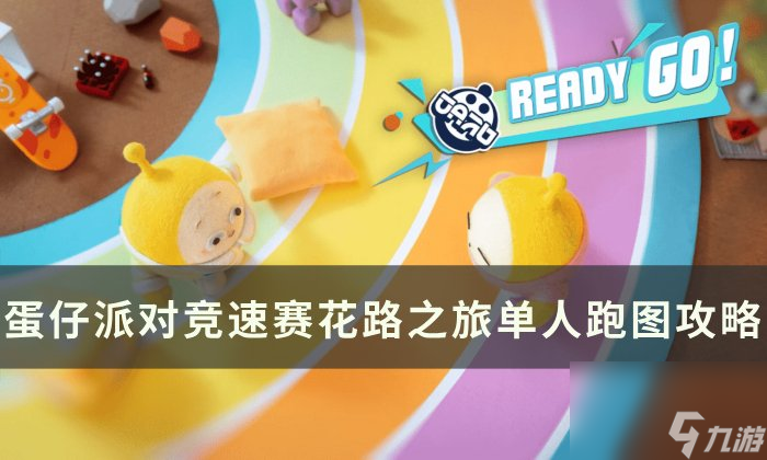 《<a id='link_pop' class='keyword-tag' href='https://www.9game.cn/dzpd/'>蛋仔派对</a>》新地图花路之旅怎么过 <a linkid=22108>竞速</a>赛花路之旅单人跑图攻略