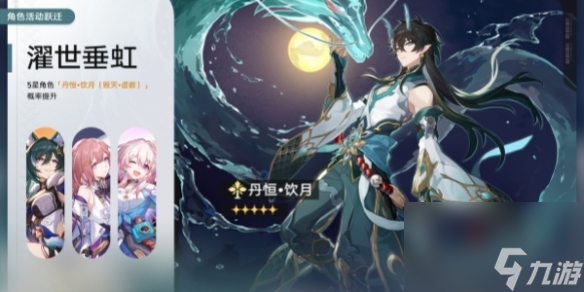 崩坏星穹铁道濯世垂虹什么时候开启
