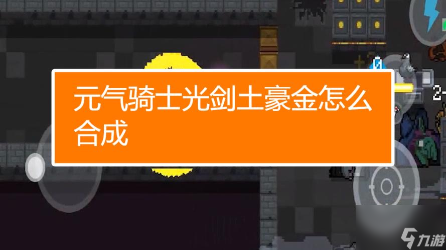 <a id='link_pop' class='keyword-tag' href='https://www.9game.cn/lhqsdemo/'>元气骑士</a>三个光剑能合成什么武器(元气骑士金光剑怎么融合)