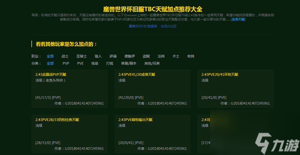 魔獸世界懷舊服tbc天賦模擬器2.43加點攻略大全，全職業(yè)最佳天賦加點方案匯總